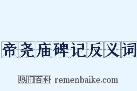 帝尧庙碑记反义词是什么意思的图片